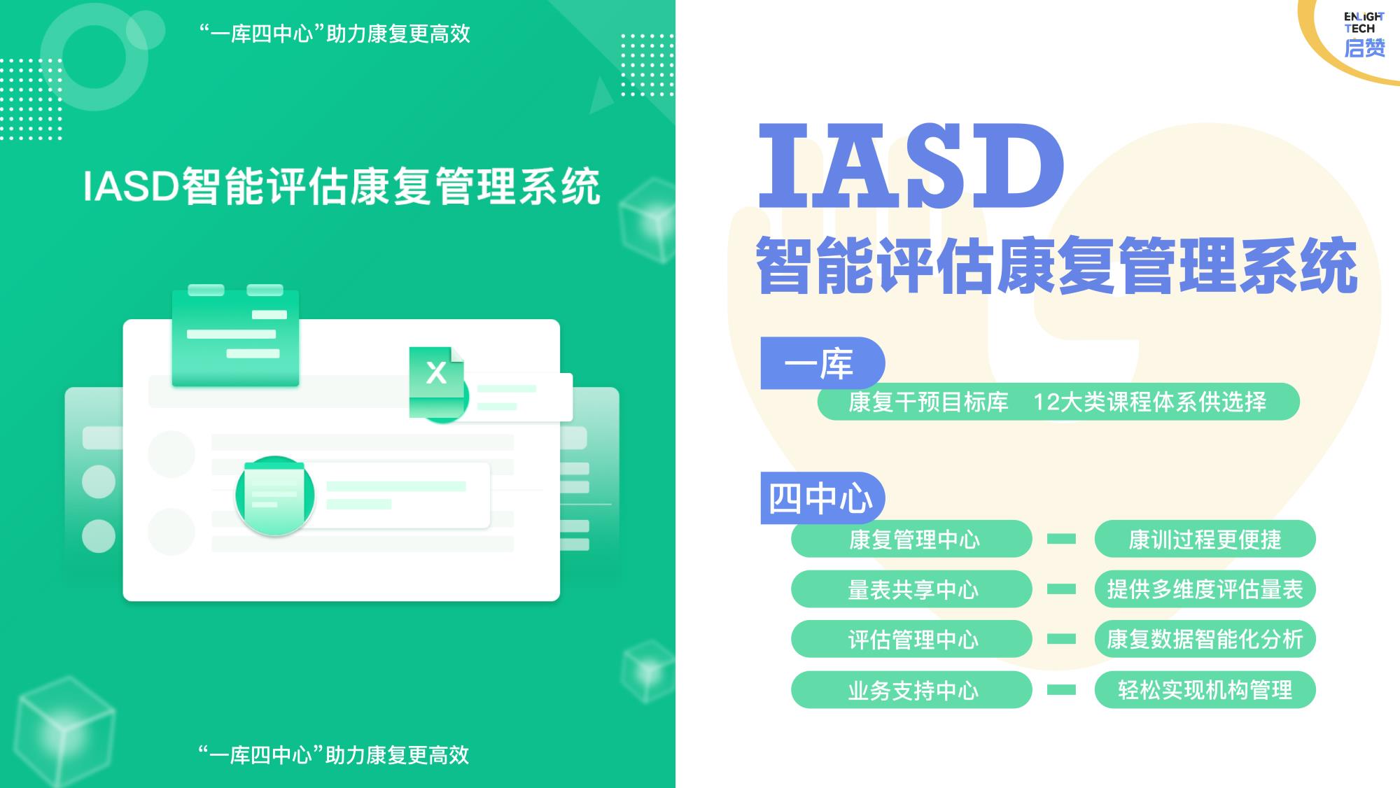 IASD智能評估康復管理系統(tǒng).jpg